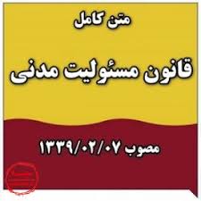 قانون مسئولیت مدنی