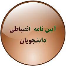 شیوه نامه اجرایی آیین نامه انضباطی دانشجویان  (مصوب ۱۴۰۱)