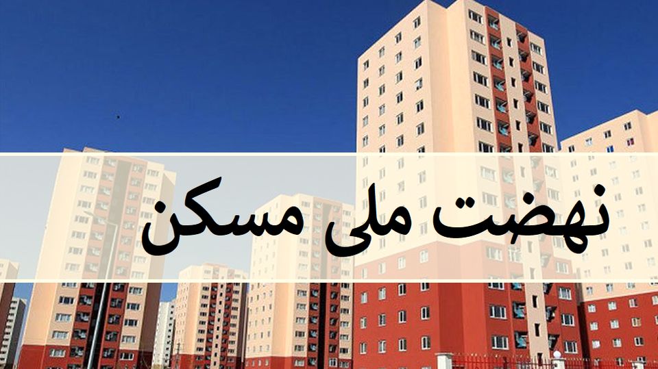 نخستین جلسه ستاد هماهنگی نهضت ملی مسکن بانک ملی ایران برگزار شد