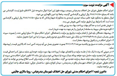 آگهی مزایده( نوبت سوم) اجرای احکام حقوقی شورای حل اختلاف بندرعباس