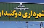 الحاق محدوده های جدید به شهر دوگنبدان و سودجویانی که در کمین نشسته‌اند