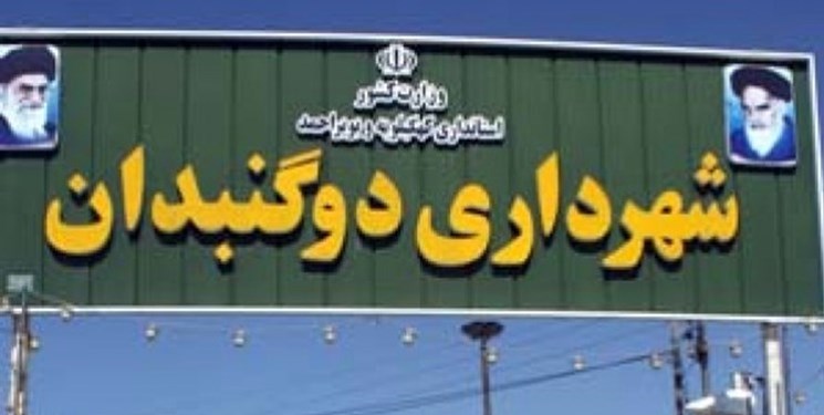 الحاق محدوده های جدید به شهر دوگنبدان و سودجویانی که در کمین نشستهاند