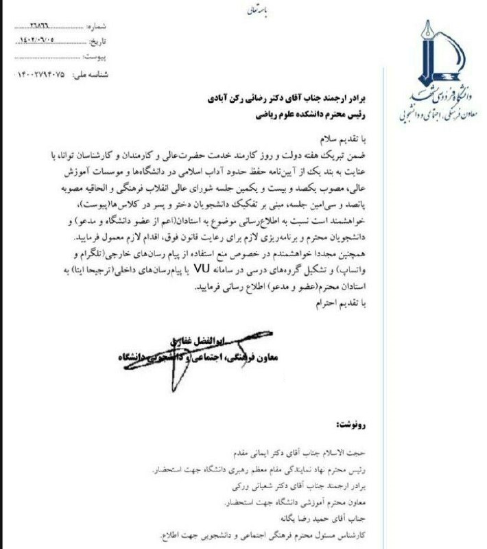 نامه معاون دانشگاه فردوسی مشهد درباره تفکیک دانشجویان دختر و پسر در کلاسهای درس