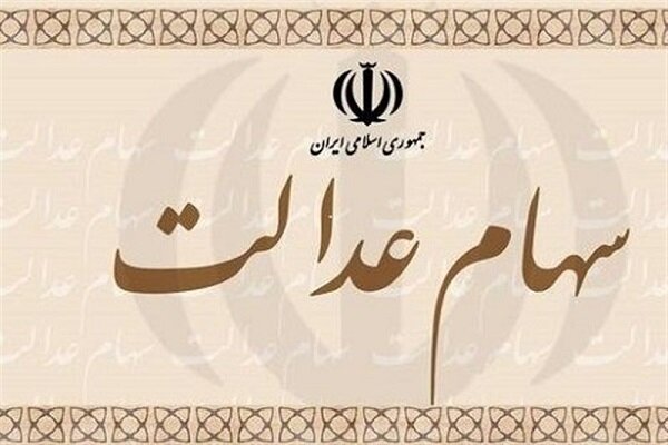 انتقال سهام عدالت متوفیان به وراث همچنان رایگان است