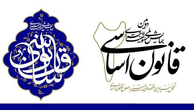 دومین همایش ملی مسئولیت اجرای قانون اساسی برگزار می شود