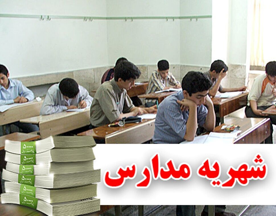 مدارس متخلف باید شهریه اضافه را پس دهند