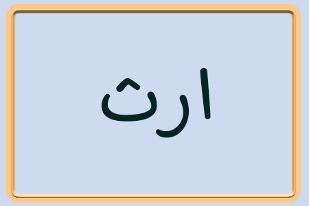 قانون ارث + (فیلم)