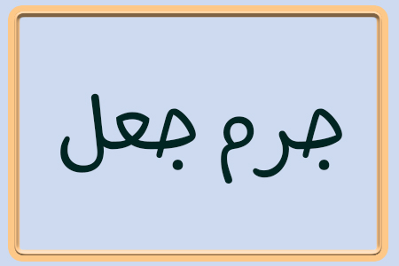 نکاتی درباره جرم جعل (11)