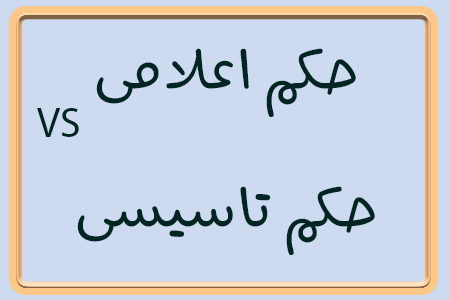 تفاوت حکم اعلامی و تاسیسی در چیست؟