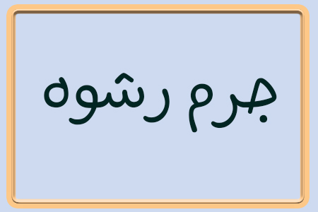 موضوع جرم رشوه چه مواردی می تواند باشد؟