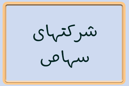 چگونگی انحلال شرکت سهامی