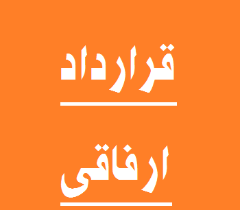 قرارداد ارفاقی چیست و چه کاربردی دارد؟