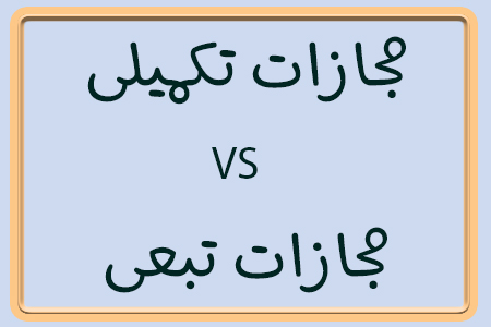 درباره مجازات های تکمیلی و تبعی