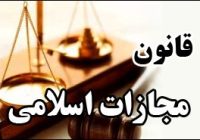 چه جرائمی در دادگاه کیفری یک بررسی می شوند؟