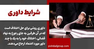 داوری به دفاتر اسناد رسمی ارجاع می شود