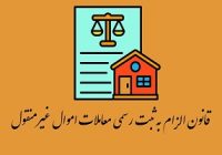 سند راهنمای ماده ۸ قانون الزام به ثبت رسمی معاملات اموال غیر منقول