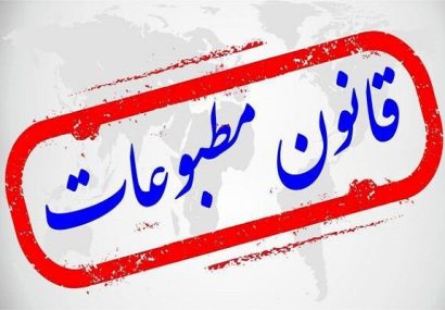 لزوم بازنگری در قانون مطبوعات برای تقویت آزادی و حمایت حقوقی رسانه‌ها
