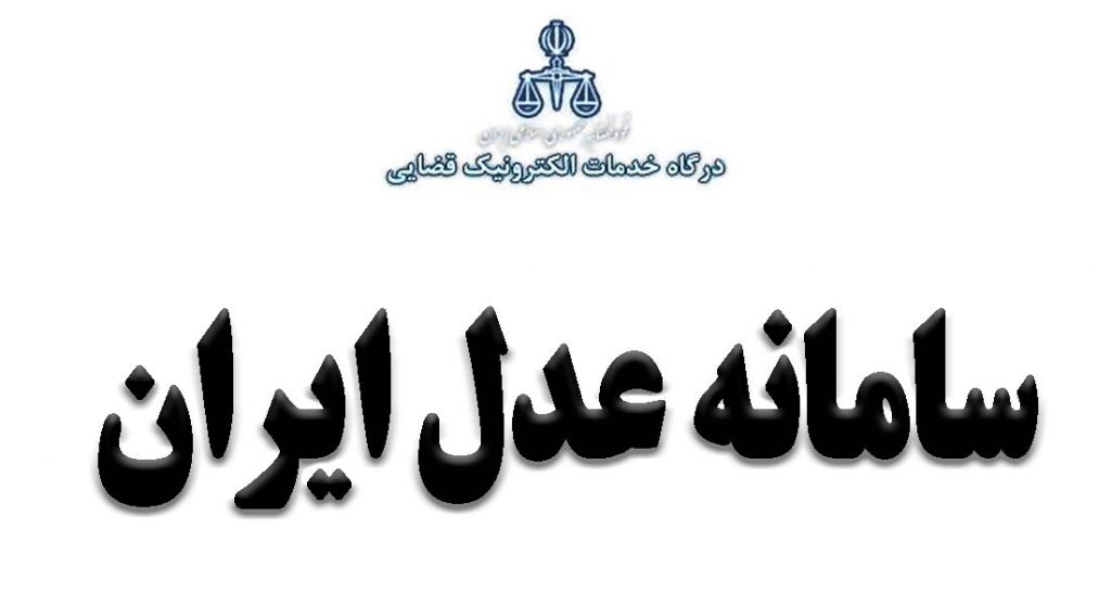 راه‌اندازی میزخدمت خودکاربری اظهارنامه الکترونیک در سایت عدلیران