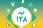 سامانه فوریت‌های اداری (فواد ۱۲۸) آغاز به کار می کند