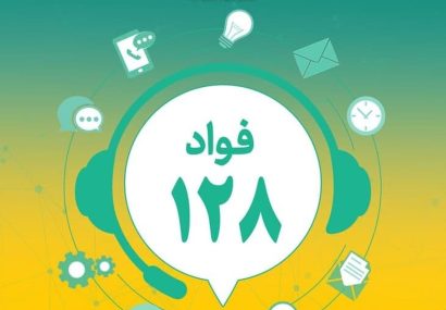 سامانه فوریت‌های اداری (فواد ۱۲۸) آغاز به کار می کند