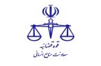 اطلاعیه نحوه فعالیت واحدهای قضایی و اداری تهران و سایر استان‌ها در روزهای ۵ و ۶ فروردین