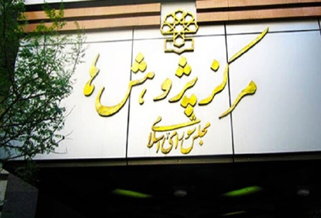 دعوت مرکز پژوهش‌ها از دانشگاهیان برای امضای نامه به سازمان ملل و یونسکو