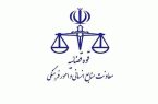 نحوه فعالیت واحدهای قضایی و اداری سراسر کشور از ۱۵ فروردین ماه تا اطلاع ثانوی
