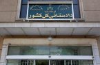 اطلاعیه جدید دادستانی کل کشور