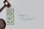 بازگرداندن ۵۸۰ همت از اموال غارت شده به بیت‌المال