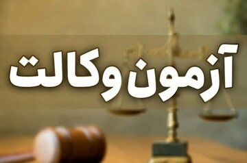 اسکودا: آزمون وکالت ۱۴۰۵ قطعا برگزار می‌شود