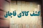 کشف محموله ۸۰ میلیارد ریالی کالای قاچاق در میناب کشف محموله ۸۰ میلیارد ریالی کالای قاچاق در میناب