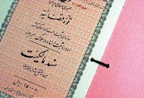 معرفی ۳ روش استعلام اصالت سند و وضعیت ثبتی ملک