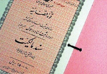 معرفی ۳ روش استعلام اصالت سند و وضعیت ثبتی ملک