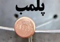 ایجاد رعبوحشت و تهدید به پلمب وجاهت قانونی ندارد ایجاد رعبوحشت و تهدید به پلمب وجاهت قانونی ندارد