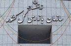 دستور سازمان بازرسی برای توقف فعالیت یک معدن دستور سازمان بازرسی برای توقف فعالیت یک معدن