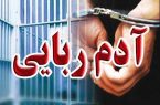 جزییات دستگیری عاملان آدمربایی کودک ۴ ساله در شادگان جزییات دستگیری عاملان آدمربایی کودک ۴ ساله در شادگان