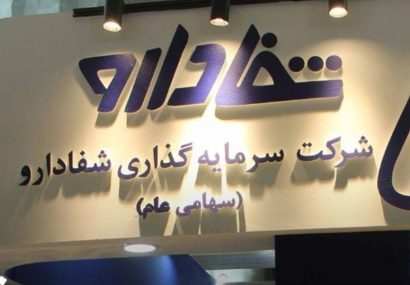 فرآیند مزایده سهام عمده مدیریتی شرکت شفا دارو متوقف شد